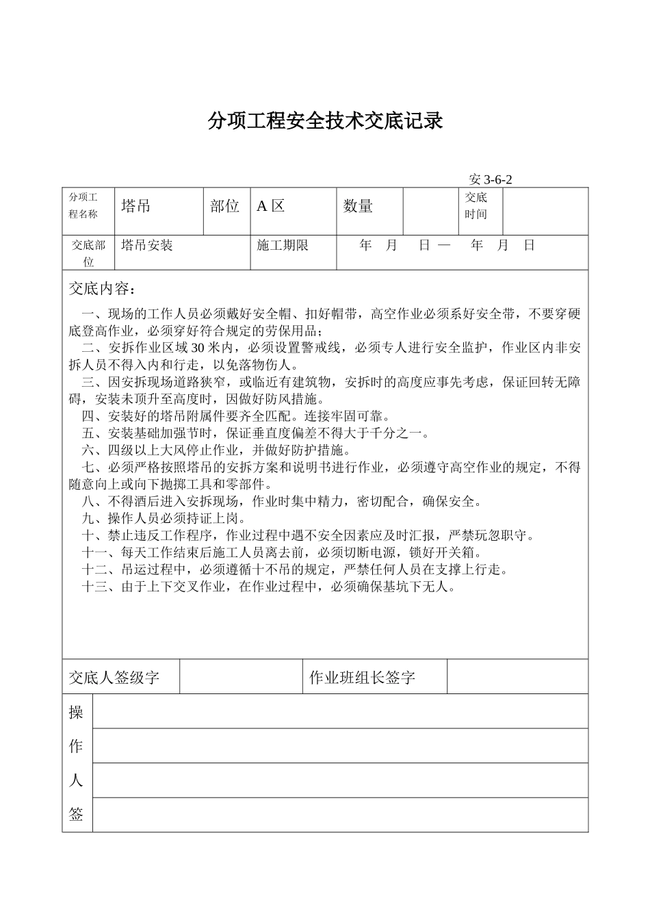 分项工程安全技术交底记录_第2页