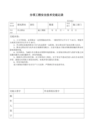 分项工程安全技术交底记录