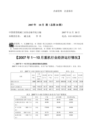 加入WTO后对中国重型机械行业的影响及对策研究