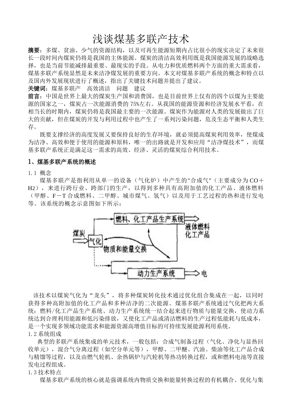 浅谈煤基多联产技术_第1页