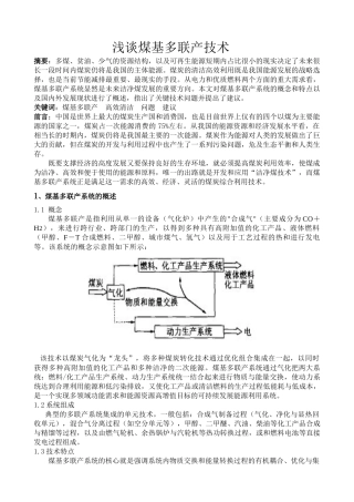浅谈煤基多联产技术
