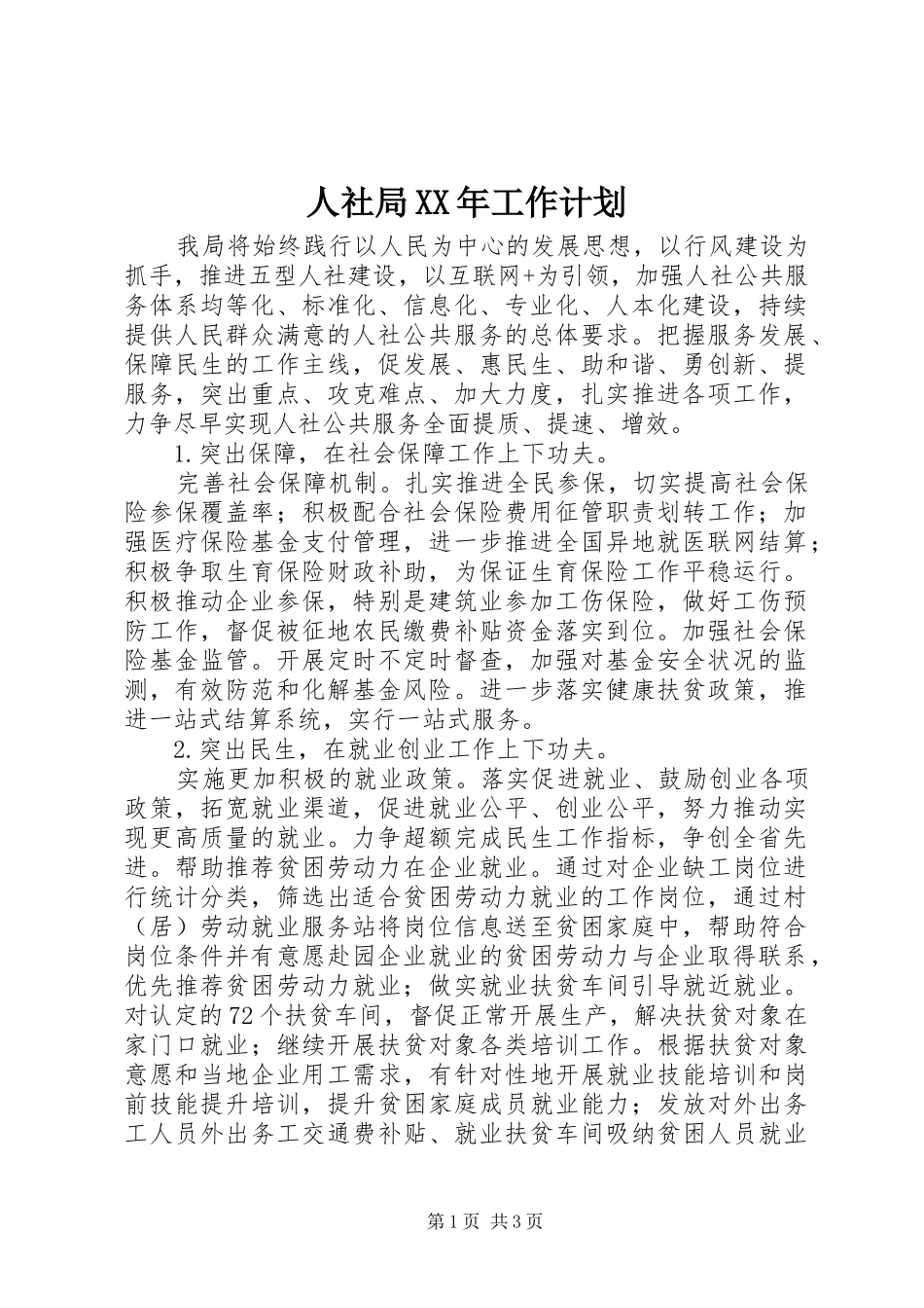 人社局XX年工作计划 _第1页