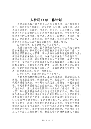 人社局XX年工作计划 