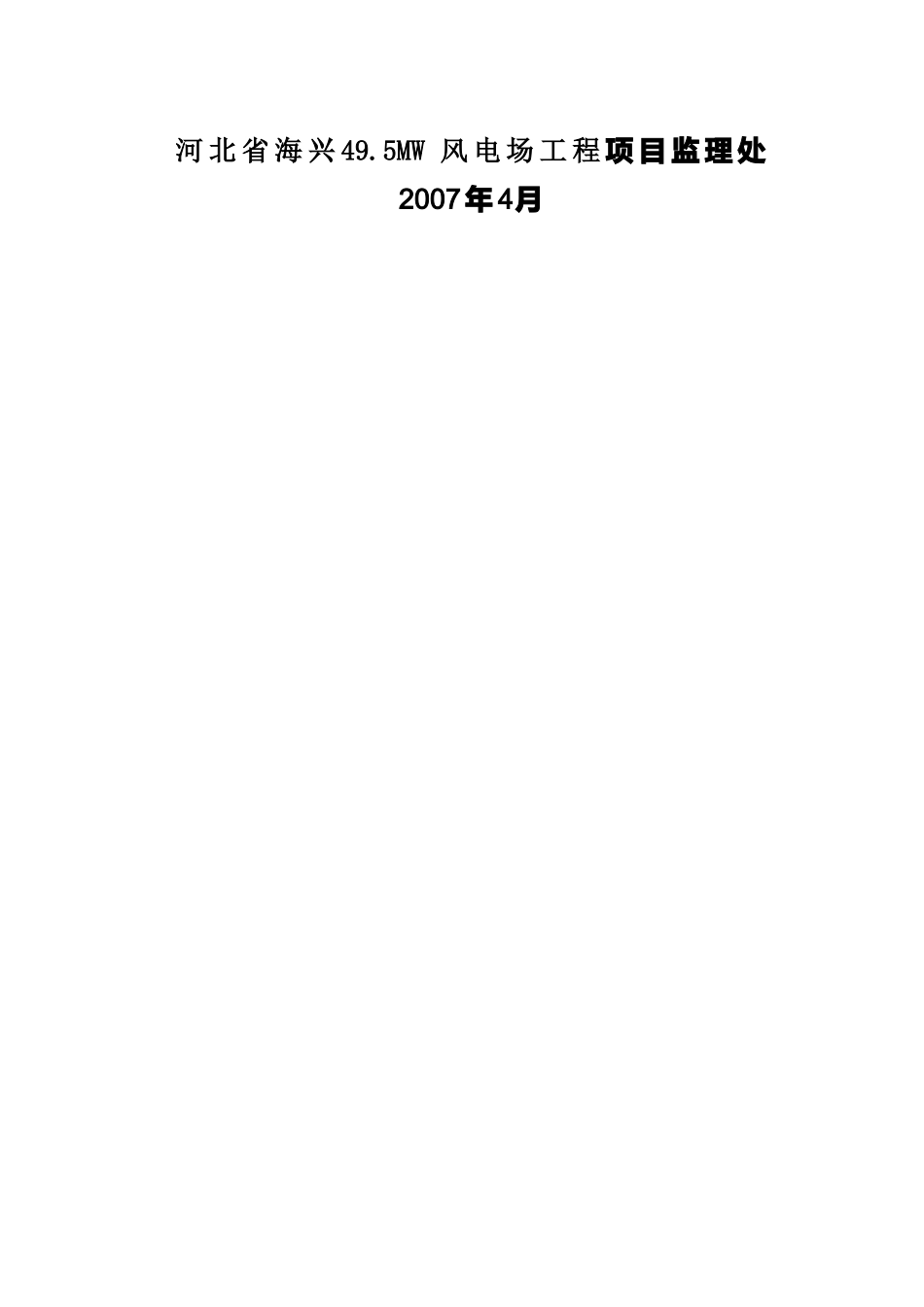 河北某风电场工程监理工作交底书_第2页