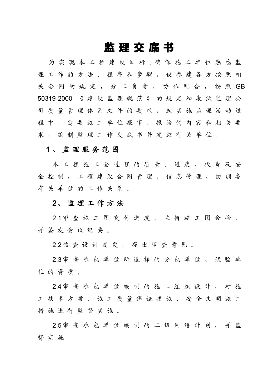 河北某风电场工程监理工作交底书_第3页