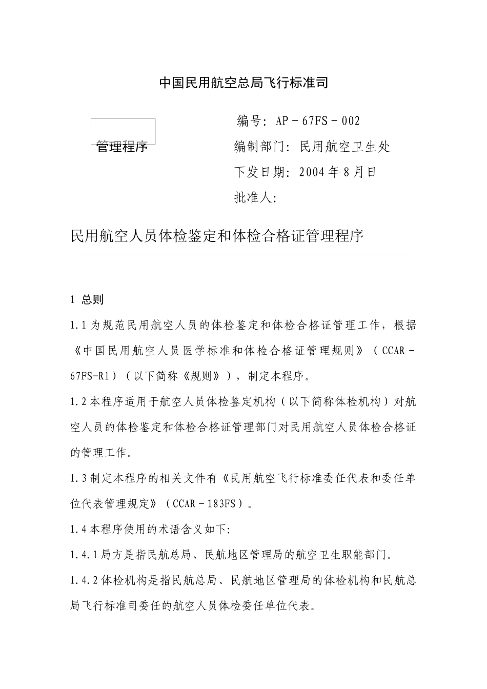 民用航空人员体检鉴定和体检合格证管理程序_第1页