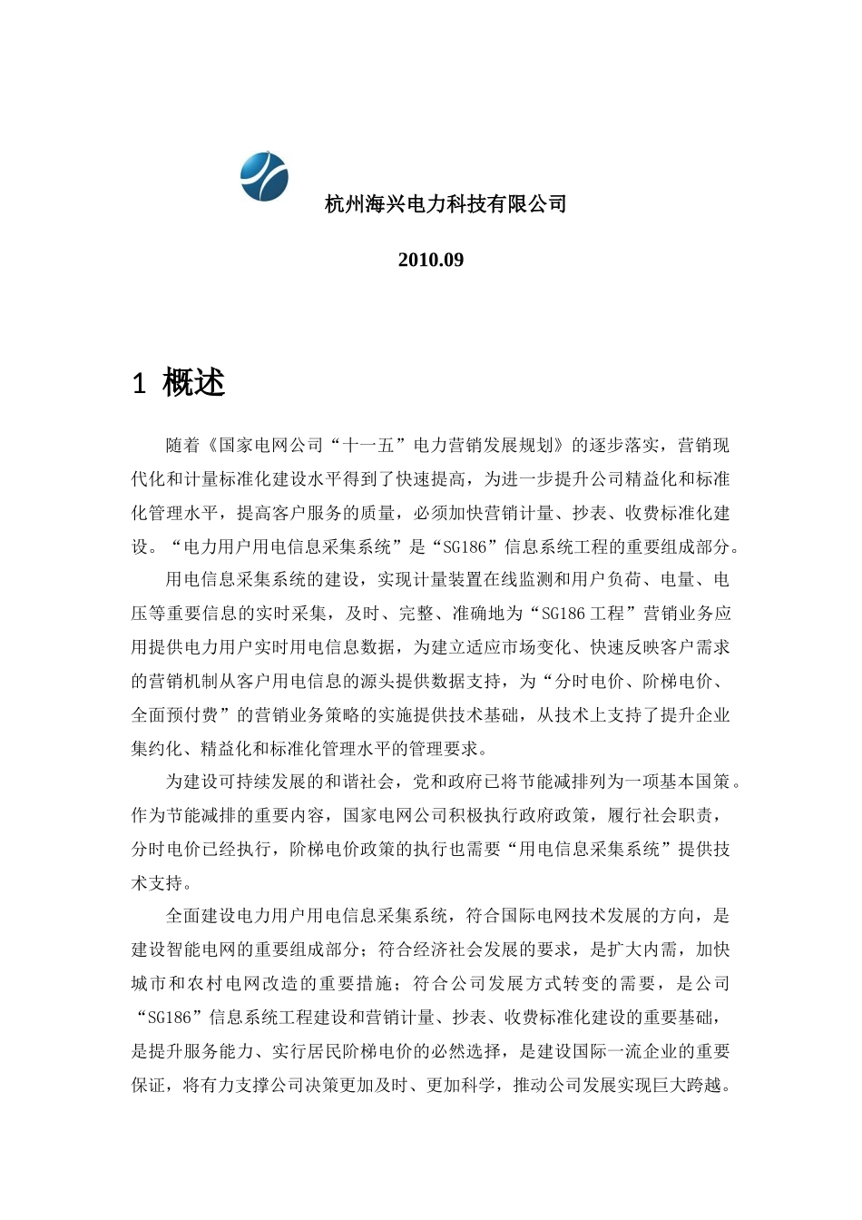 供电公司电力用户用电信息采集系统解决方案_第2页