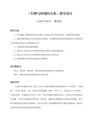 生物与环境的关系教学设计