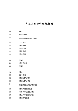 洁净药剂灭火系统NFPA2001标准