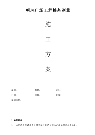 铁路明珠地产广场桩基施工测量施工方案