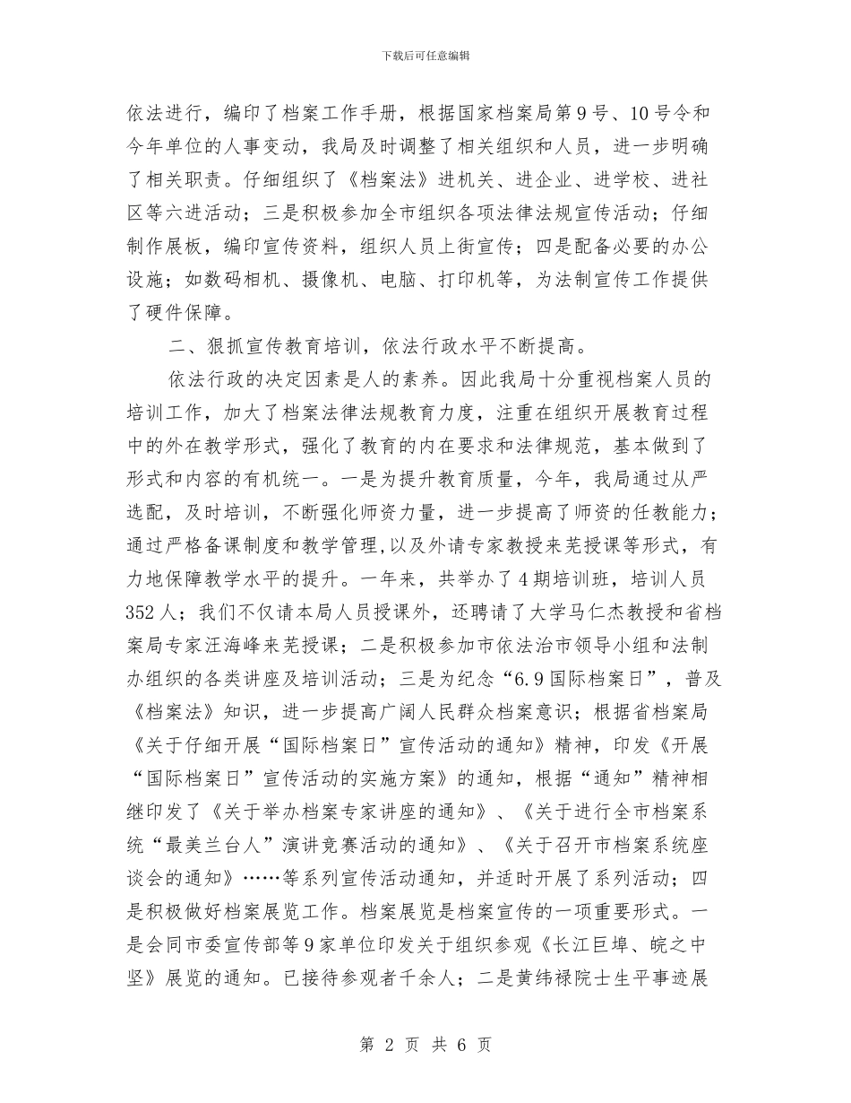 档案局法治建设工作总结与档案局目标责任自查报告汇编_第2页