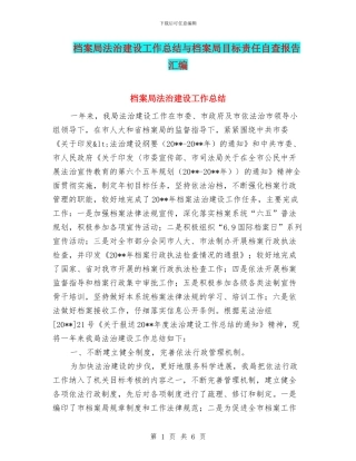 档案局法治建设工作总结与档案局目标责任自查报告汇编