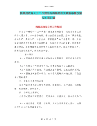 档案局政务公开工作规划与档案局机关效能年整改情况汇报汇编