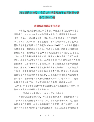 档案局法治建设工作总结与档案局班子查摆问题专题学习材料汇编