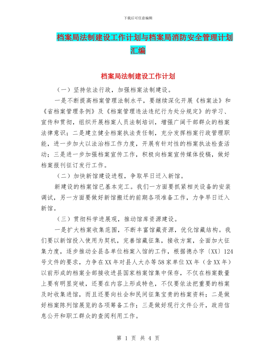 档案局法制建设工作计划与档案局消防安全管理计划汇编_第1页