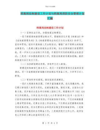 档案局法制建设工作计划与档案局消防安全管理计划汇编