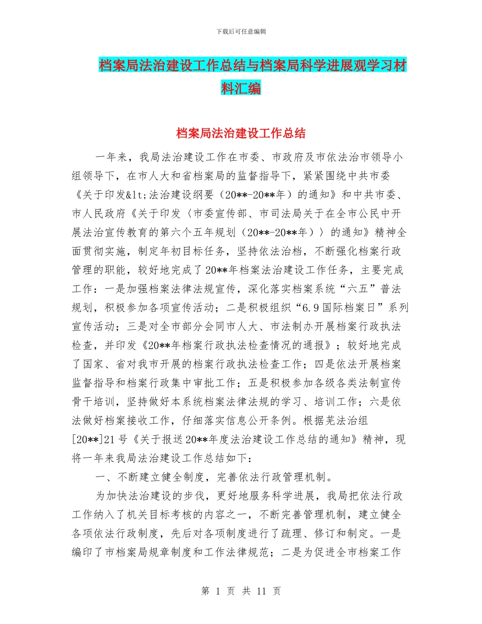 档案局法治建设工作总结与档案局科学发展观学习材料汇编_第1页