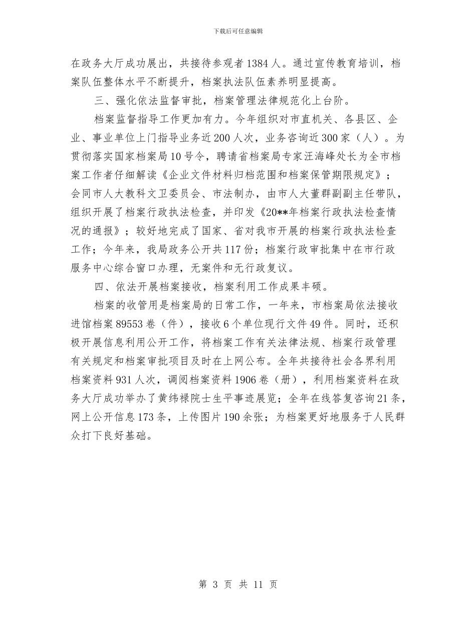 档案局法治建设工作总结与档案局科学发展观学习材料汇编_第3页