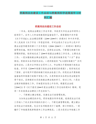 档案局法治建设工作总结与档案局科学发展观学习材料汇编