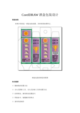 CorelDRAW酒盒包装设计