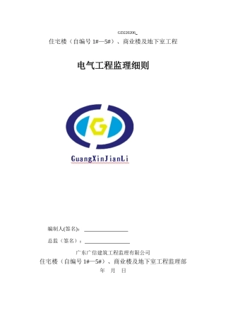 电气工程监理细则2017(DOC53页)