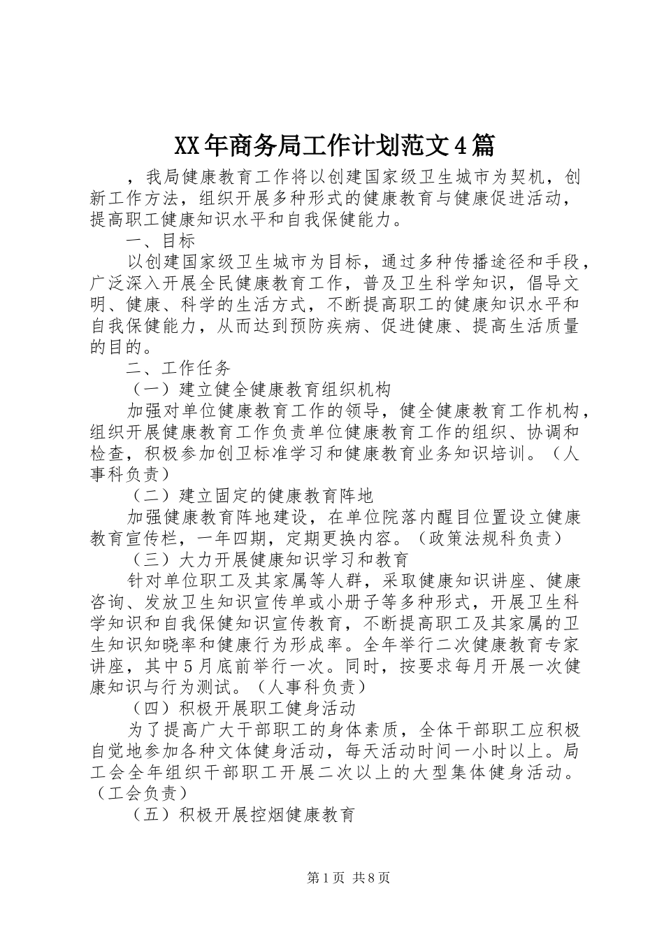 XX年商务局工作计划范文4篇_第1页