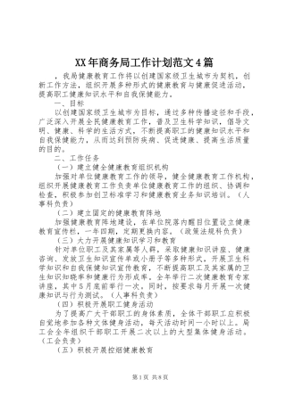 XX年商务局工作计划范文4篇