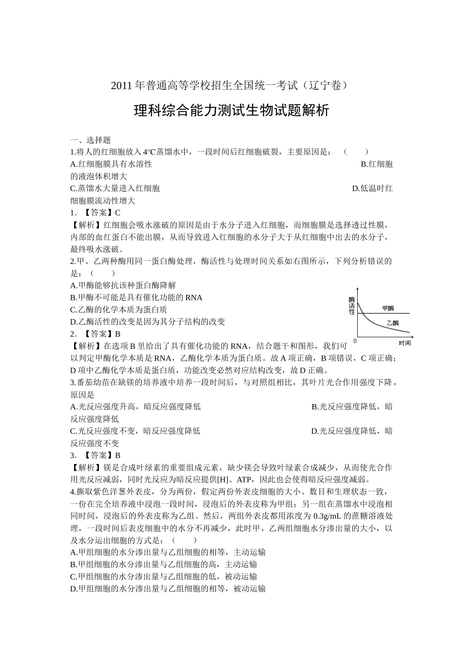 高考真题辽宁卷解析-生物_第1页