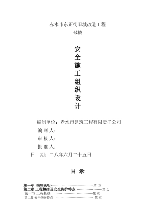 赤水市东正街旧城改造工程2号楼安全施工组织设计方案(DOC110页)