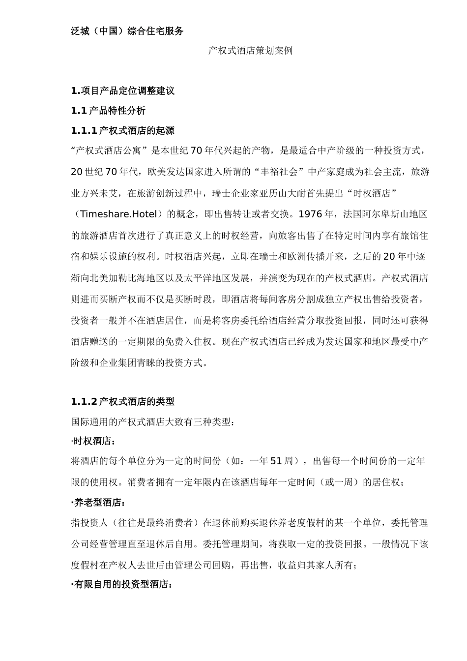 产权式酒店策划案例(DOC45)(1)_第1页