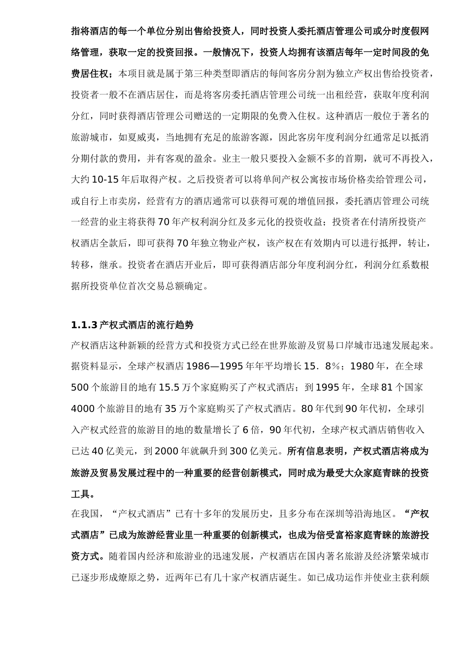 产权式酒店策划案例(DOC45)(1)_第2页