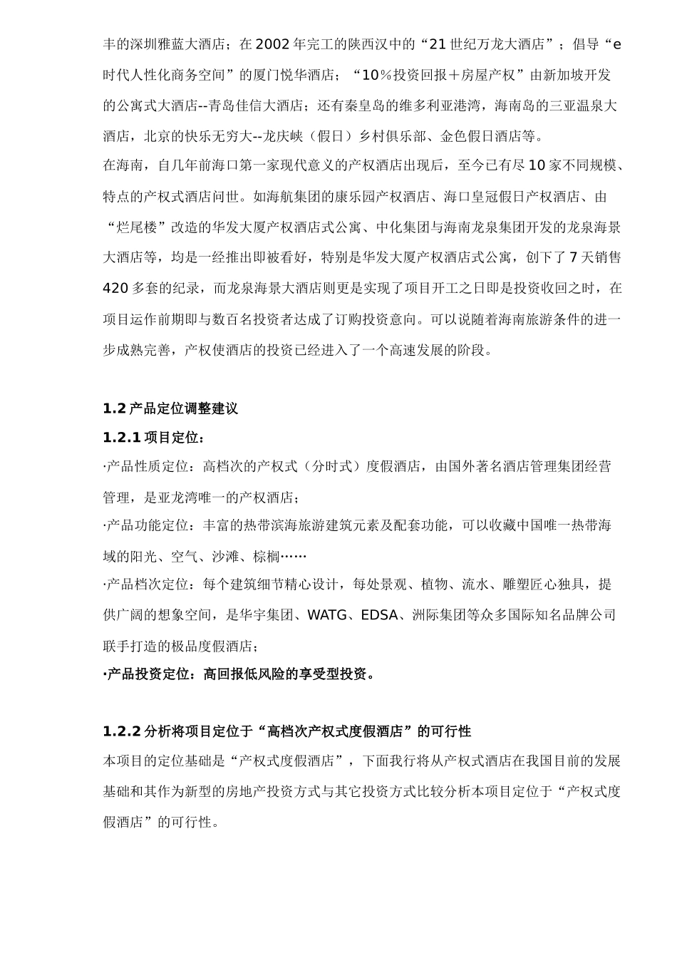 产权式酒店策划案例(DOC45)(1)_第3页