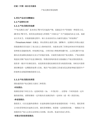 产权式酒店策划案例(DOC45)(1)