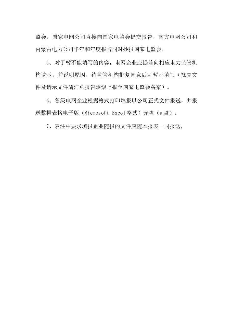 电力交易与市场秩序报表内容及格式_第2页