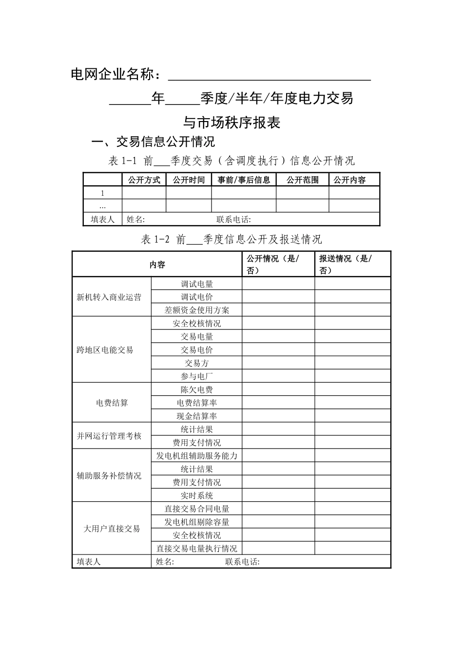电力交易与市场秩序报表内容及格式_第3页