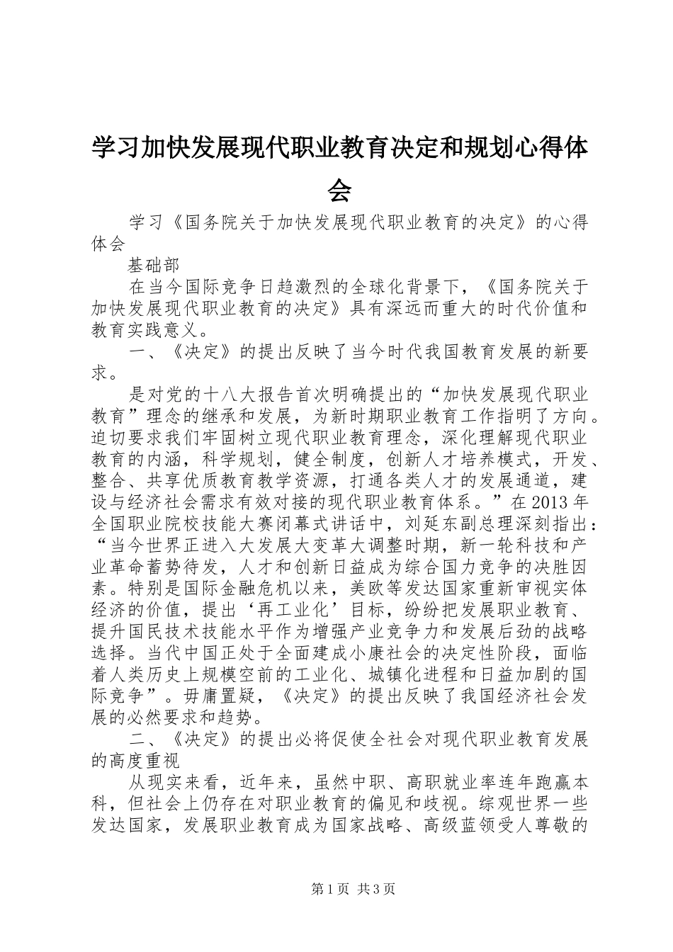 学习加快发展现代职业教育决定和规划心得体会 _第1页