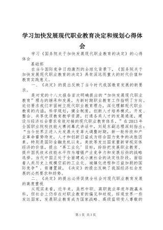 学习加快发展现代职业教育决定和规划心得体会 
