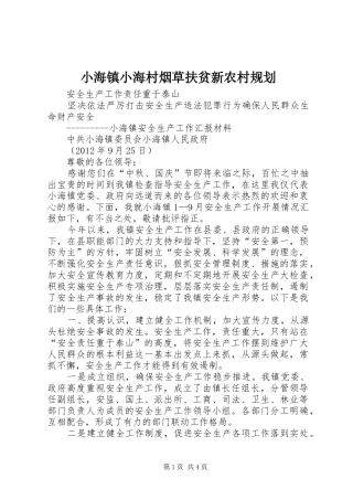 小海镇小海村烟草扶贫新农村规划 