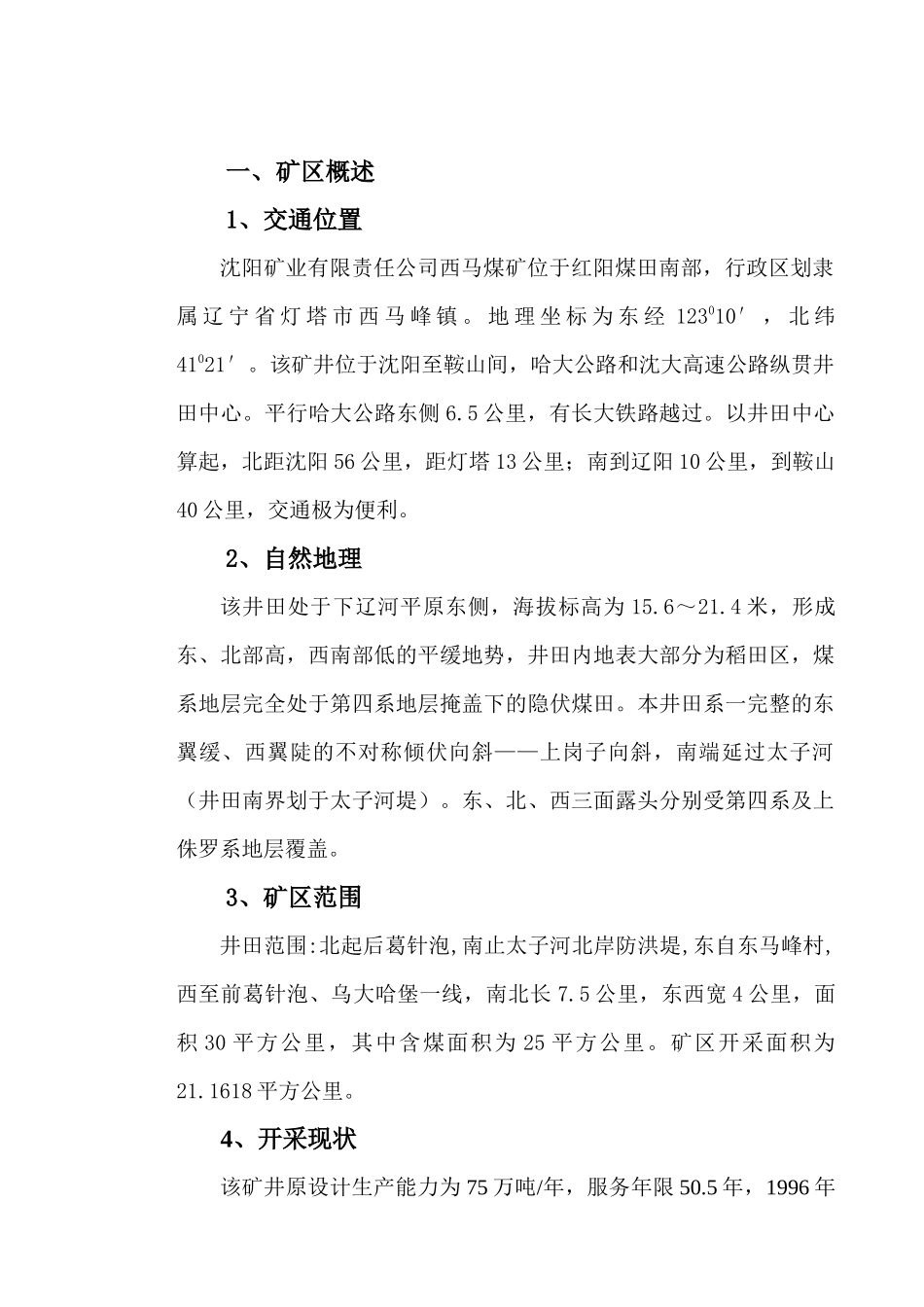 西马煤矿煤炭资源储量核销报告_第2页