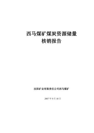 西马煤矿煤炭资源储量核销报告