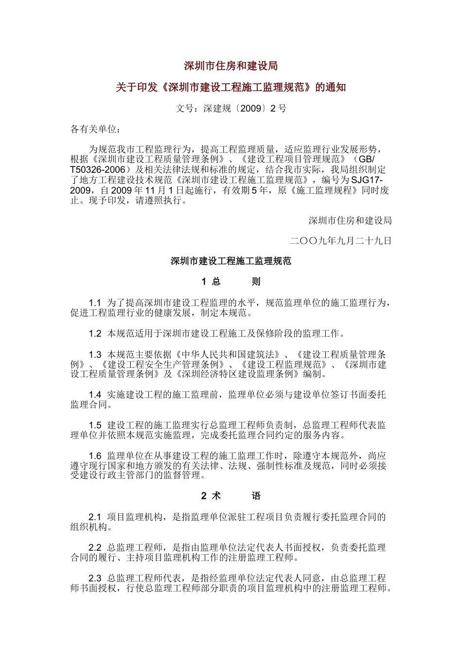 深圳市建设工程施工监理规范深建规〔XXXX〕2号(DOC42页)_第1页