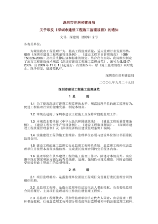 深圳市建设工程施工监理规范深建规〔XXXX〕2号(DOC42页)