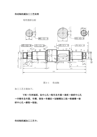 传动轴机械加工工艺实例机05讲座