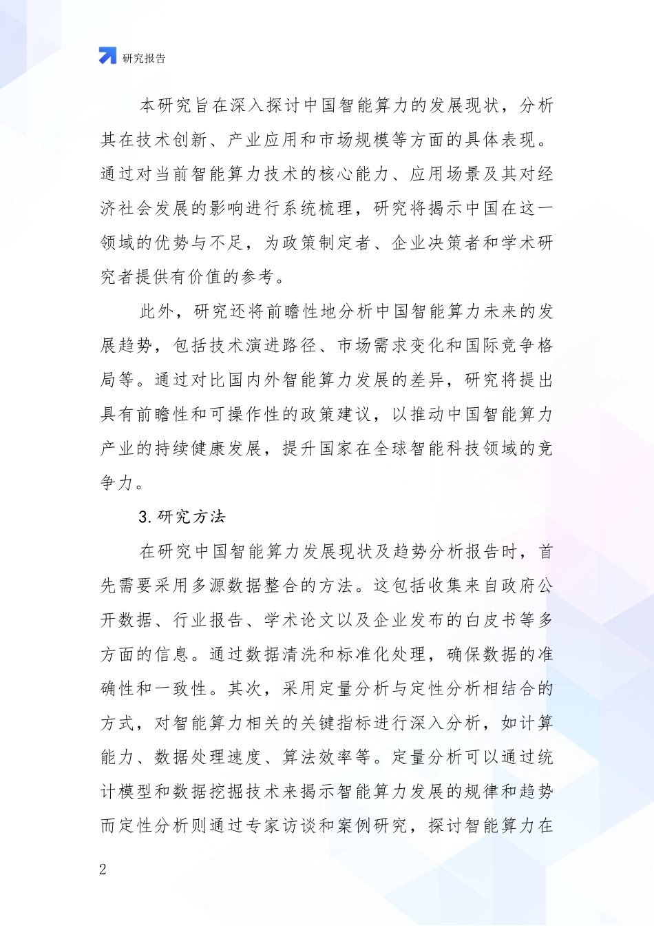 2024-2025年智能算力现状及未来发展分析投资可行性研究报告_第2页