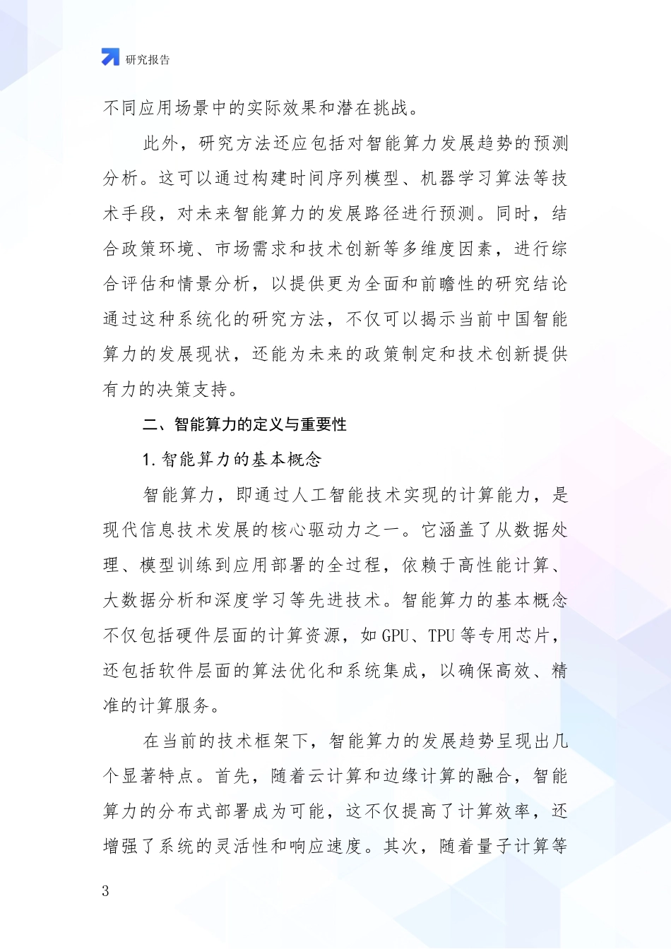 2024-2025年智能算力现状及未来发展分析投资可行性研究报告_第3页