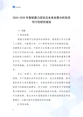 2024-2025年智能算力现状及未来发展分析投资可行性研究报告