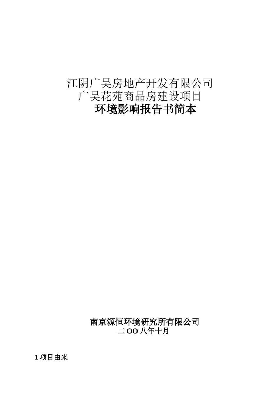 江阴广昊房地产开发有限公司_第1页