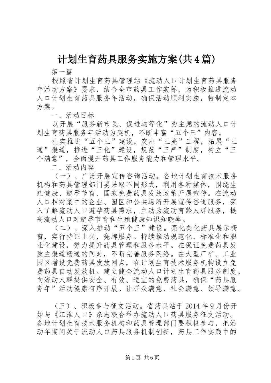 计划生育药具服务实施方案(共4篇)_第1页