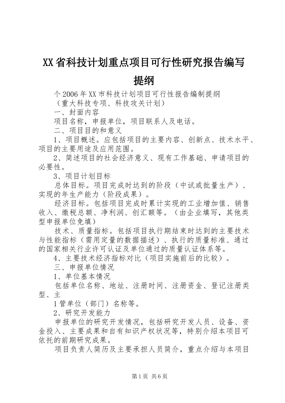 XX省科技计划重点项目可行性研究报告编写提纲 _第1页
