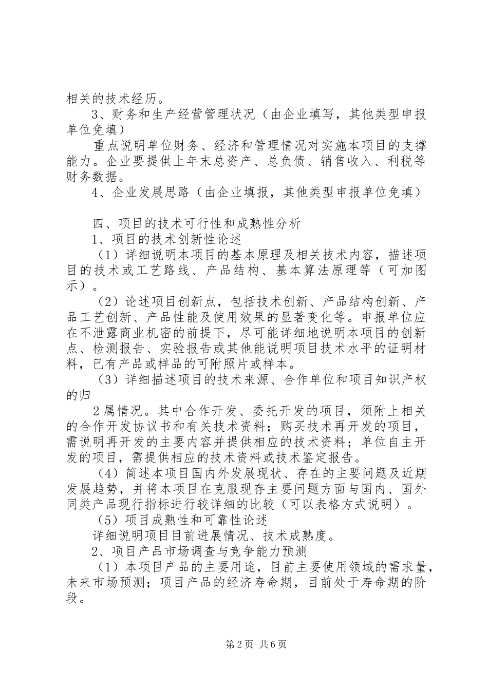 XX省科技计划重点项目可行性研究报告编写提纲 _第2页